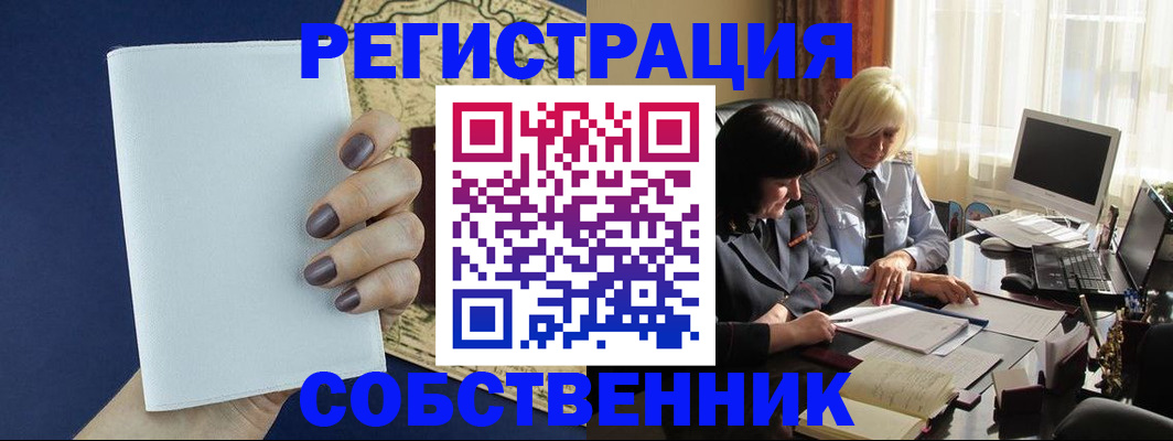 временная регистрация собственник в Куртамыше